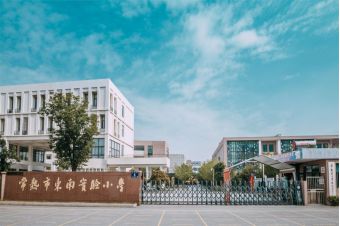 常熟市东南实验小学