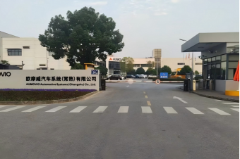 欧摩威汽车系统（常熟）有限公司