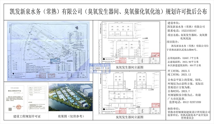 20230712 凯发新泉水务(常熟)限公司(臭氧发生器间、臭氧催化氧化池)规划许可批后公布.jpg