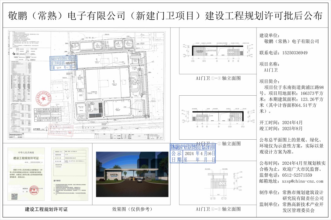 20240415 敬鹏(常熟)电子有限公司(新建门卫项目)建设工程规划许可批后公布(1).jpg