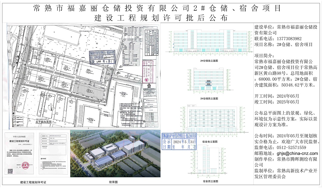 常熟市福嘉丽仓储投资有限公司2#仓储、宿舍项目建设工程规划许可批后公布.jpg