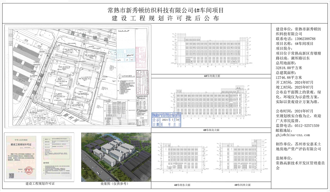 常熟市新秀顿纺织科技有限公司4#车间项目建设工程规划许可批后公布.jpg