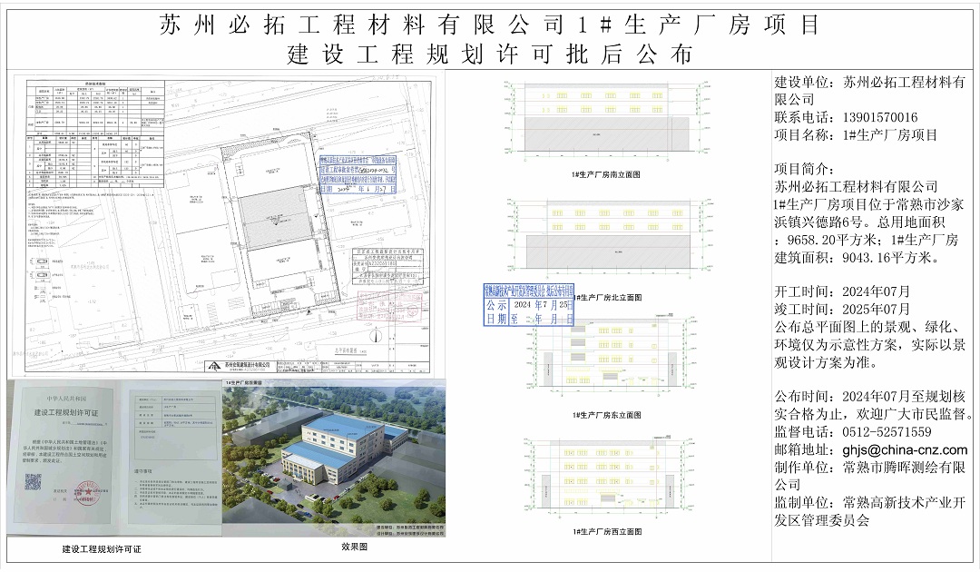 苏州必拓工程材料有限公司1#生产厂房项目建设工程规划许可批后公布.jpg