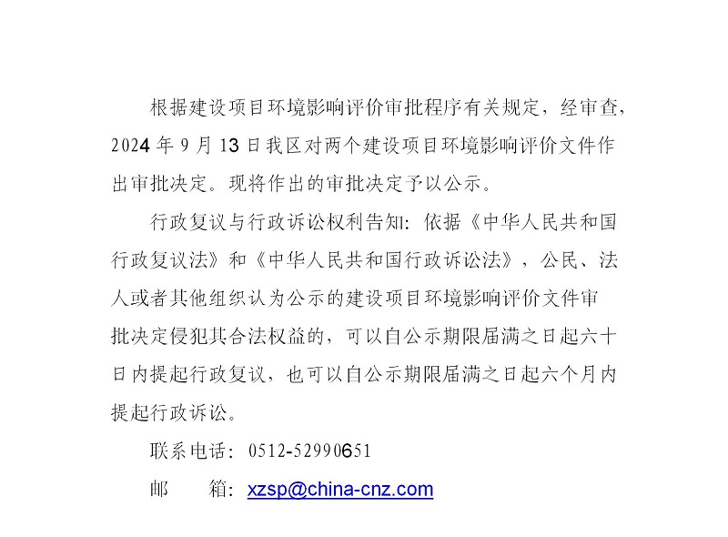 2024年9月13日常熟高新技术产业开发区关于辉门、冲融相关项目环境影响报告表的批复_01.jpg