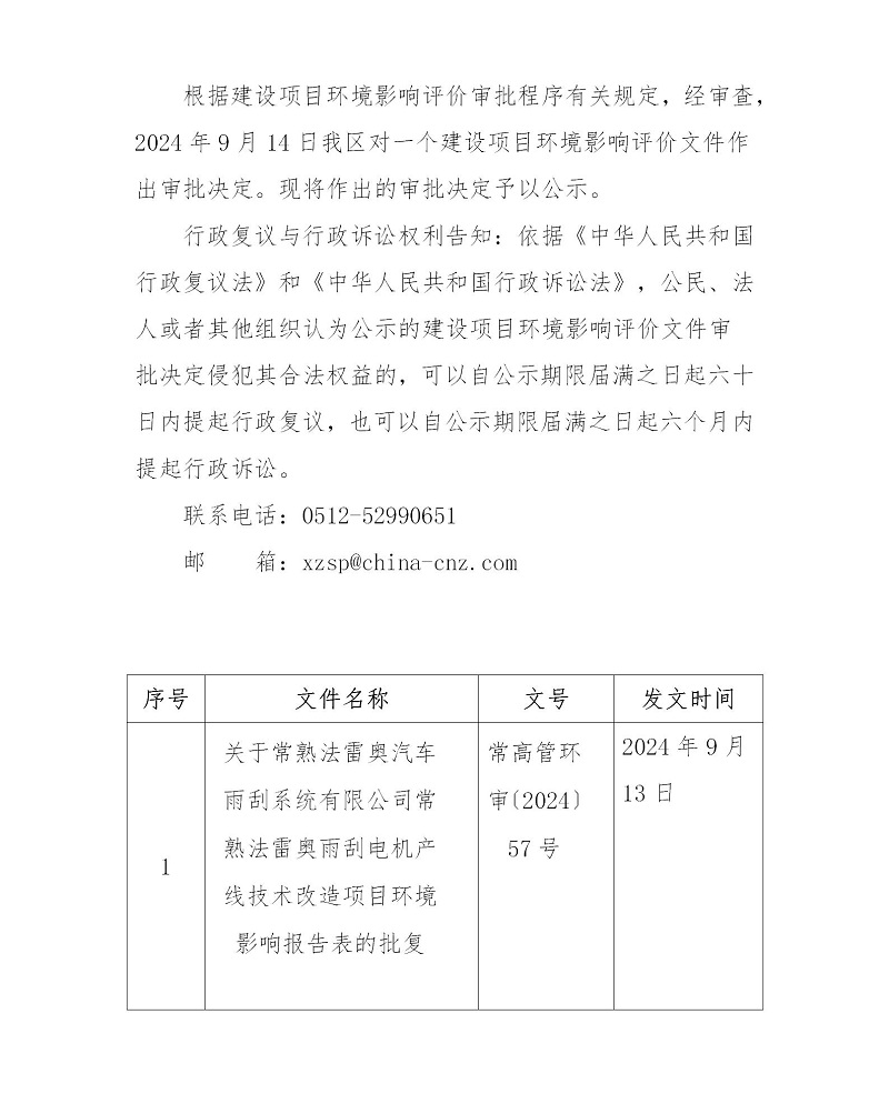 2024年9月14日常熟高新技术产业开发区关于法雷奥项目环境影响报告表的批复_01.jpg