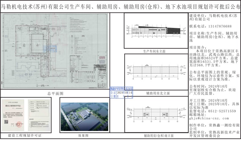 马勒机电技术（苏州）有限公司生产车间、辅助用房、辅助用房（仓库）、地下水池项目规划许可批后公布.jpg