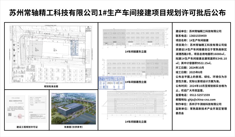 20241015 苏州常轴精工科技有限公司1#生产车间接建项目规划许可批后公布.jpg