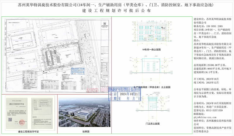 苏州英华特涡旋技术股份有限公司（1#车间一、生产辅助用房（甲类仓库）、门卫、消防控制室、地下事故应急池）建设工程规划许可批后公布.jpg