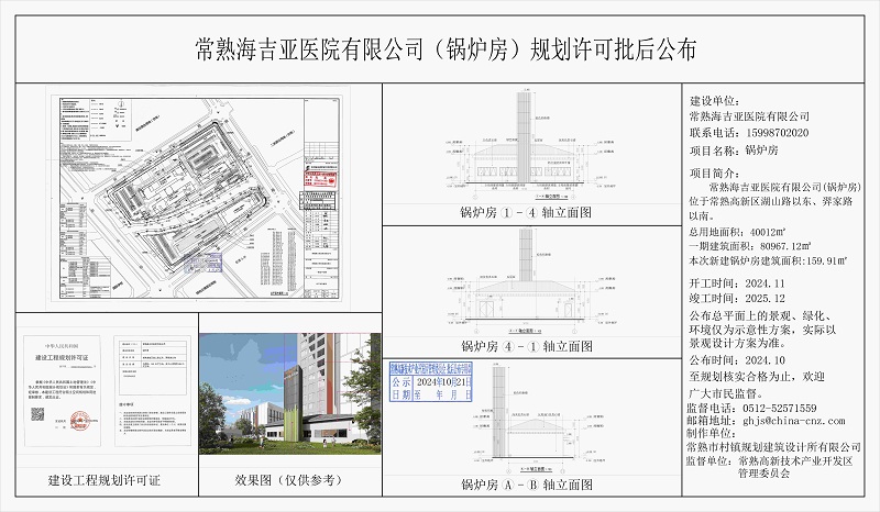 20241018 常熟海吉亚医院有限公司（锅炉房）规划许可批后公布.jpg