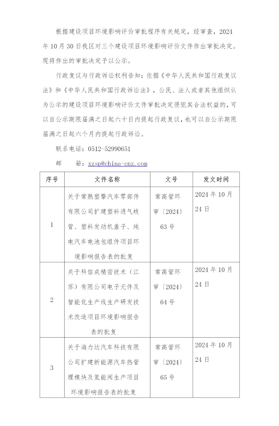 2024年10月30日常熟高新技术产业开发区关于塑擎、科信成、海力达相关项目环境影响报告表的批复_01.jpg