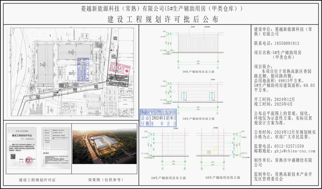 菱越新能源科技（常熟）有限公司（5#生产辅助用房）（甲类仓库）建设工程规划许可批后公布.jpg