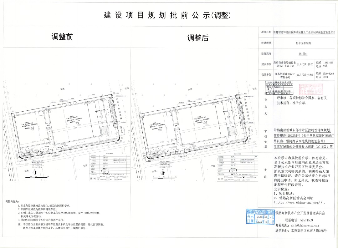 20241203 海英荷普曼船舶设备（常熟）有限公司新建智能环境控制海洋装备及工业控制系统装备制造项目规划批前公示（调整）.jpg