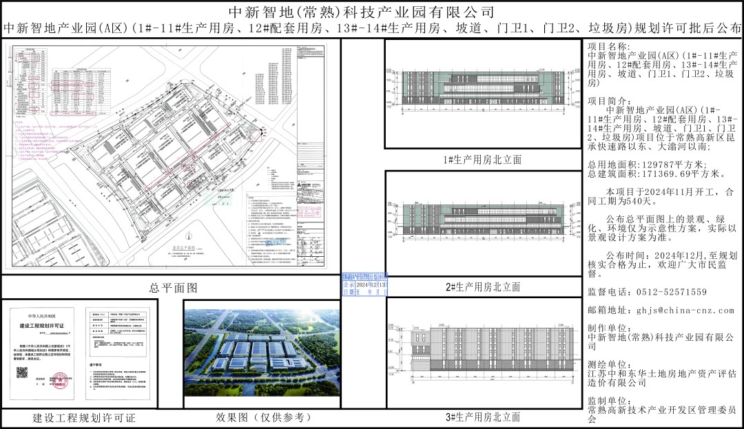 20241212 中新智地（常熟）科技产业园有限公司中新智地产业园(A区)规划许可批后公布.jpg