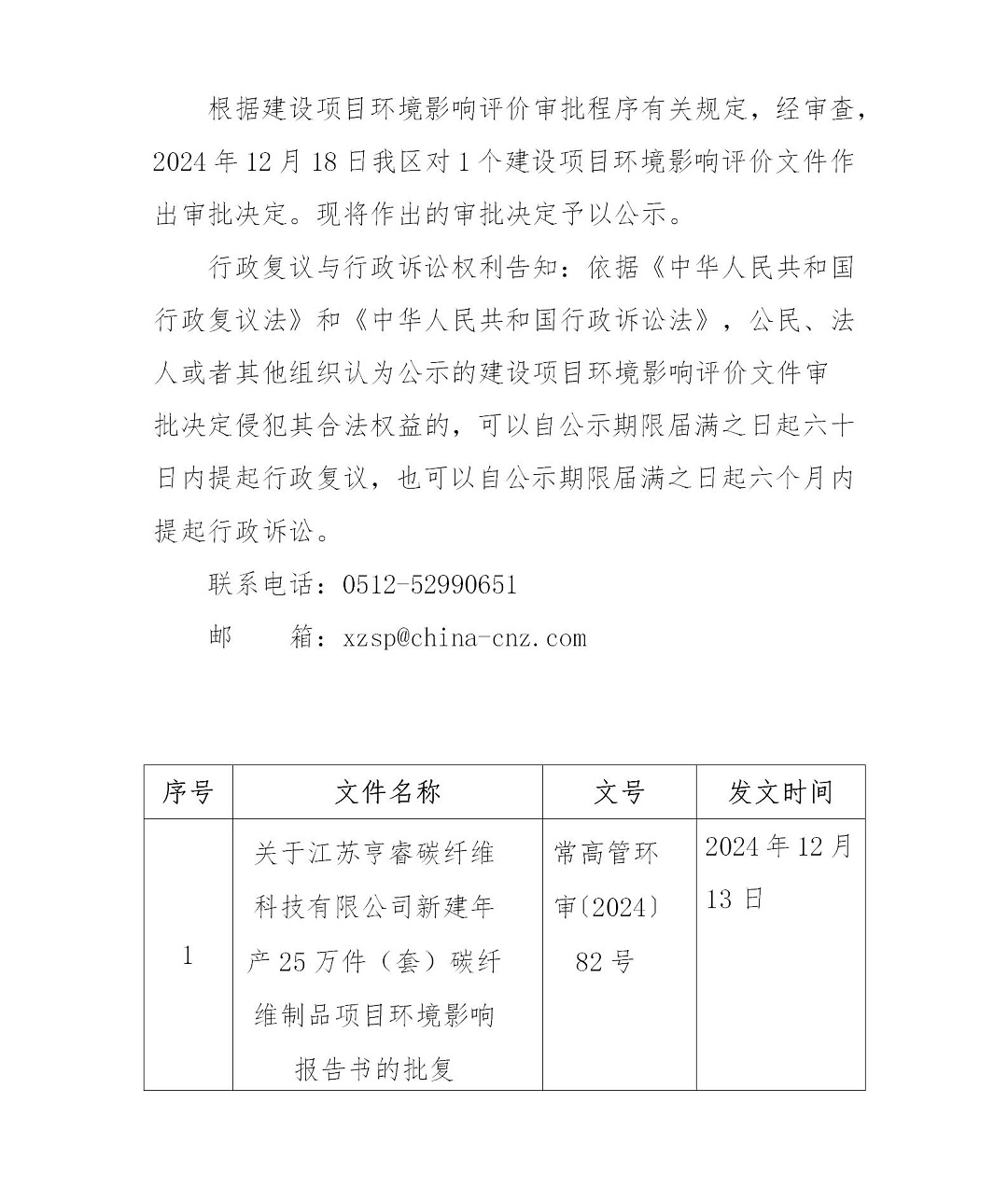 2024年12月18日常熟高新技术产业开发区亨睿项目环境影响报告书（表）的批复_01.jpg