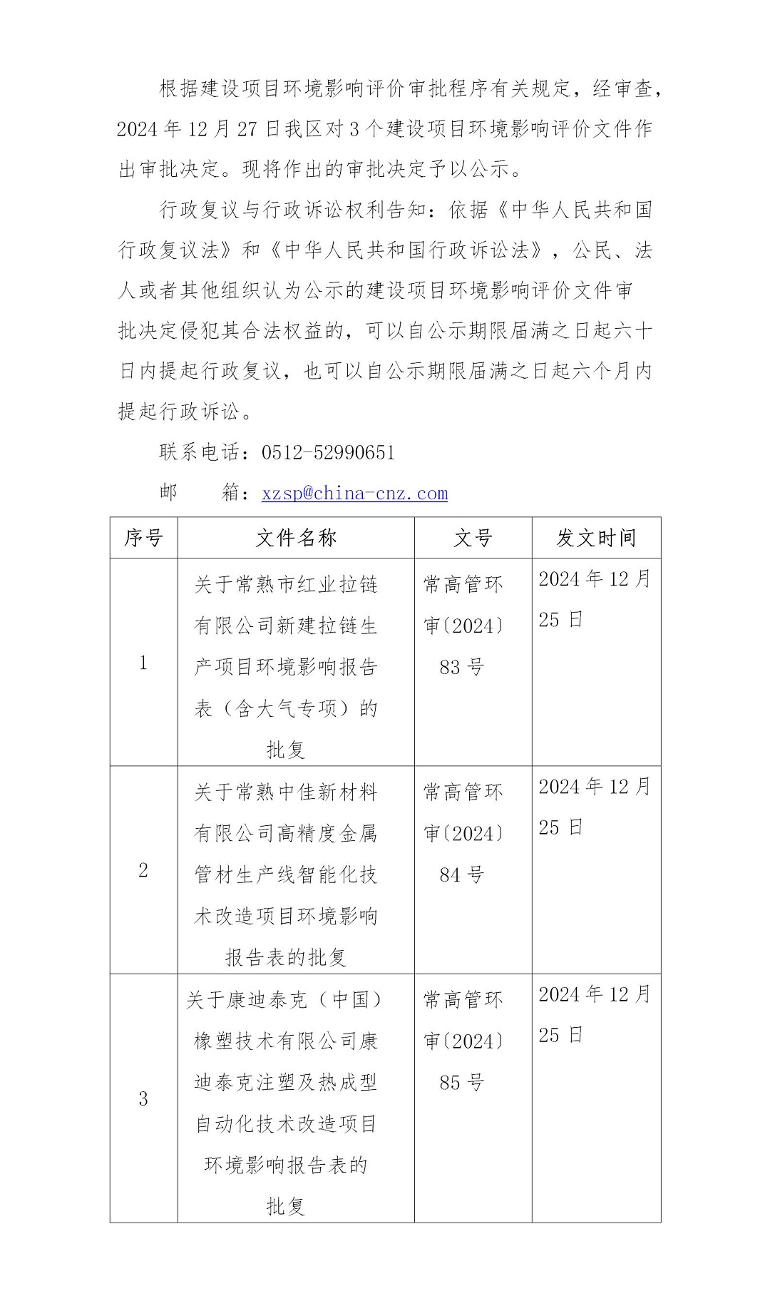 2024年12月27日常熟高新技术产业开发区红业、中佳、康迪泰克项目环境影响报告书（表）的批复_01.jpg