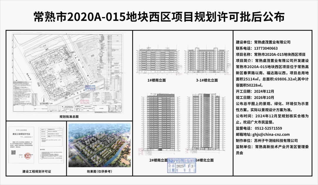 20250102 常熟虞茂置业有限公司常熟市2020A-015地块西区项目规划许可批后公布.jpg