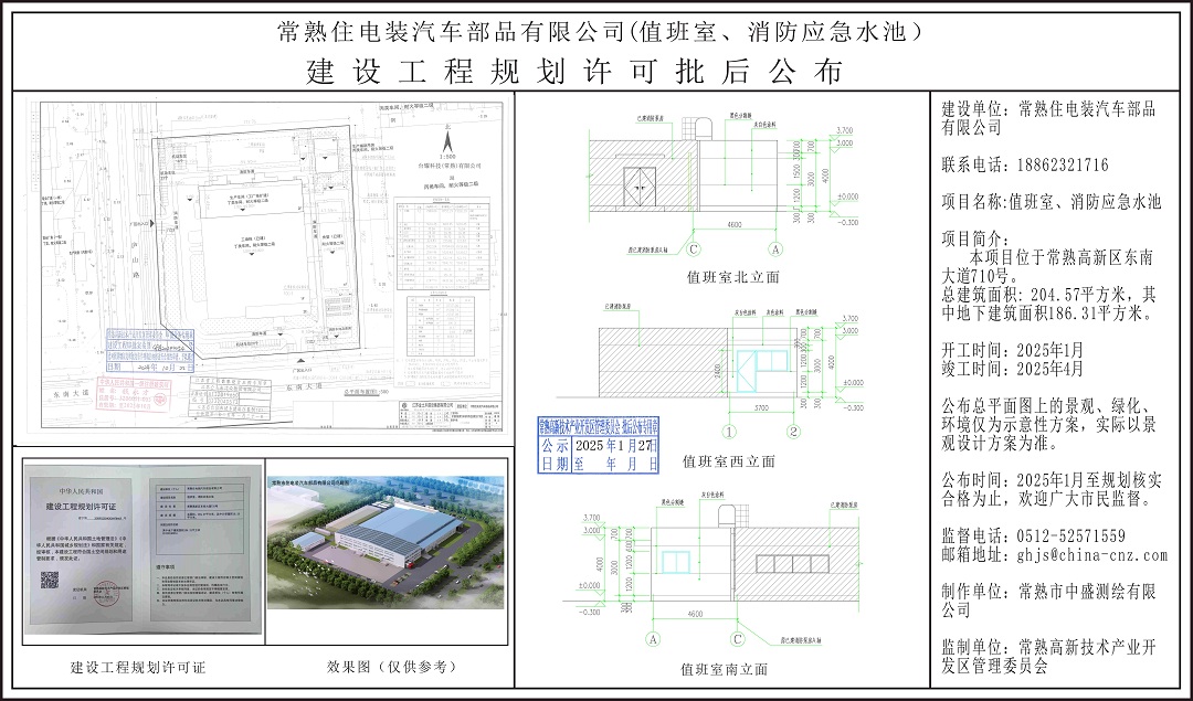 20250126 常熟住电装汽车部品有限公司（值班室、消防应急水池）建设工程规划许可批后公布.jpg