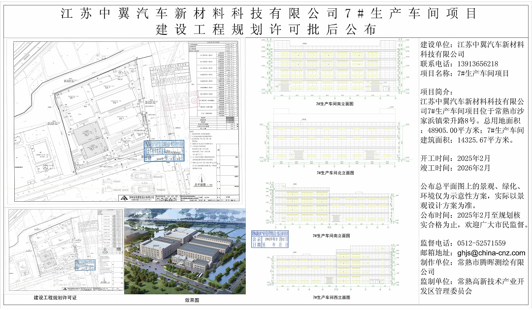 20250211 江苏中翼汽车新材料科技有限公司7#生产车间项目建设工程规划许可批后公布.jpg