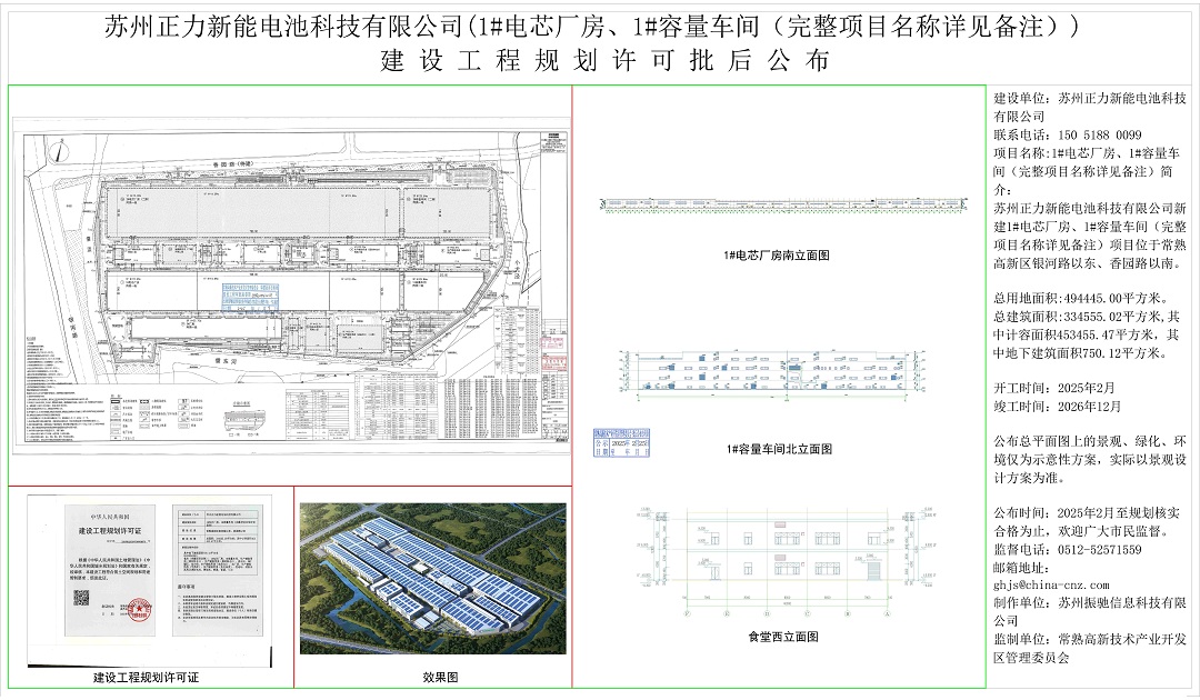 20250224 苏州正力新能电池科技有限公司（1#电芯厂房、1#容量车间（完整项目名称详见备注））建设工程规划许可批后公布.jpg