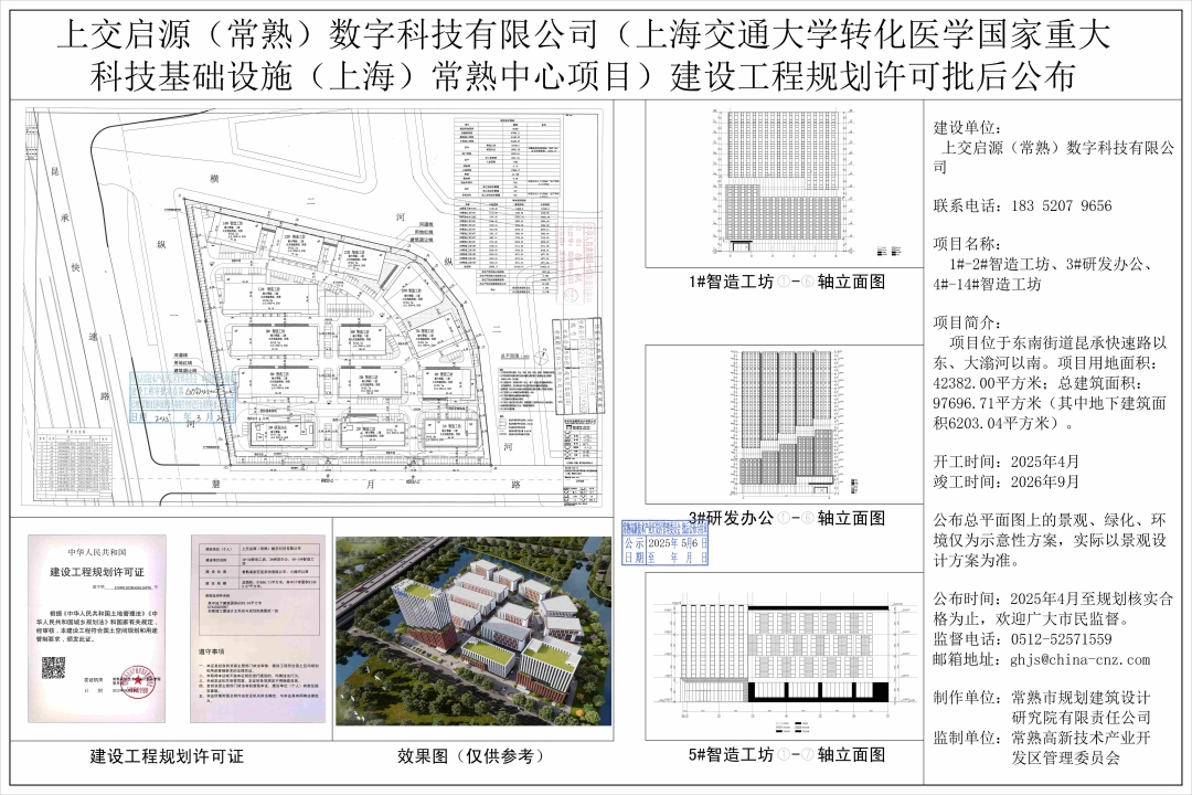 20250430 上交启源（常熟）数字科技有限公司（上海交通大学转化医学国家重大科技基础设施（上海）常熟中心项目）建设工程规划许可批后公布.jpg