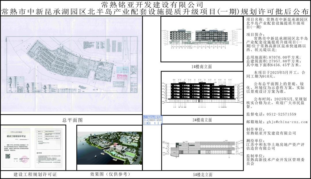20250522 常熟铭亚开发建设有限公司常熟市中心昆承湖园区北半岛产业配套设施提质升级项目（一期）规划许可批后公布.jpg