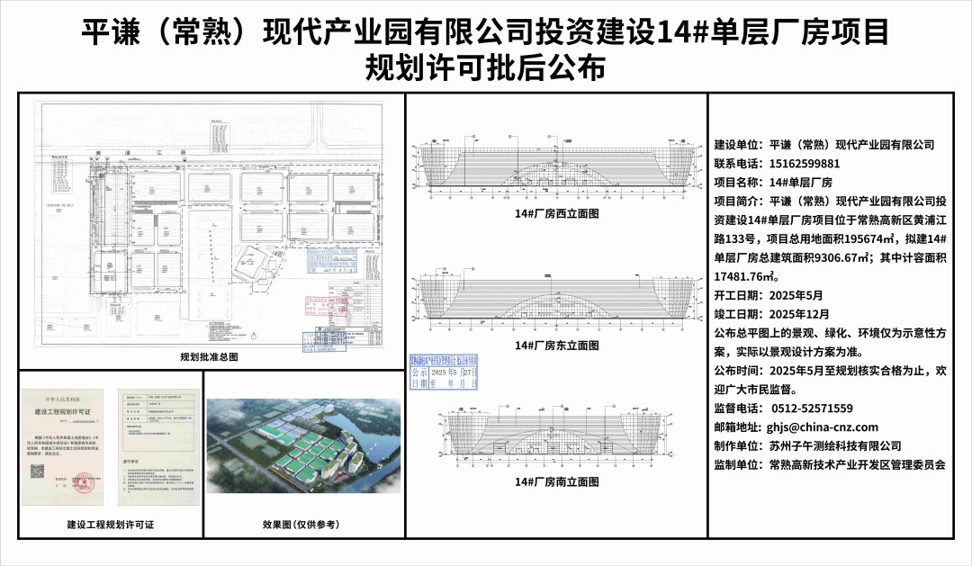 20250526 平谦（常熟）现代产业园有限公司投资建设14#单层厂房项目规划许可批后公布.jpg