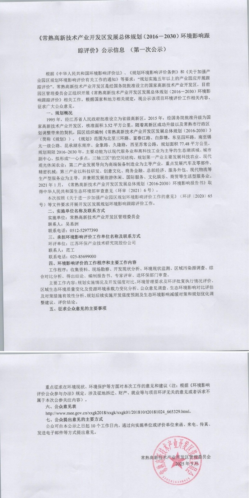 《常熟高新技术产业开发区发展总体规划（2016-2030）环境影响跟踪评价》公示信息（第一次公示）(1)_00.jpg