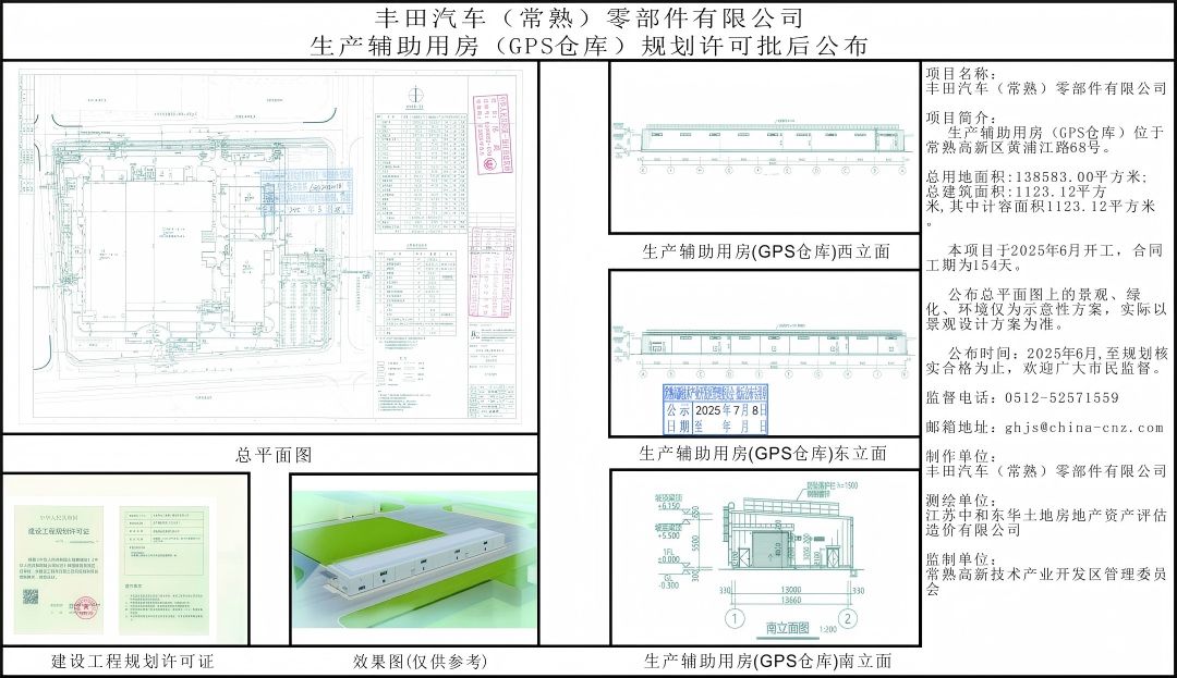 20250708 丰田汽车（常熟）零部件有限公司生产辅助用房（GPS仓库）规划许可批后公布.jpg