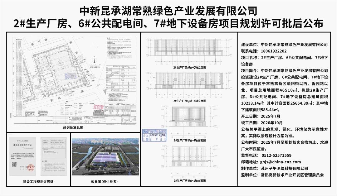 20250717 中新昆承湖常熟绿色产业发展有限公司2#生产厂房、6#公共配电间、7#地下设备房项目规划许可批后公布.jpg