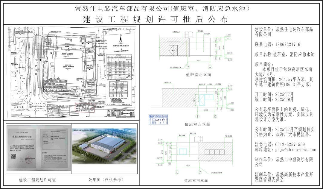 常熟住电装汽车部品有限公司（值班室、消防应急水池）建设工程规划许可批后公布.jpg