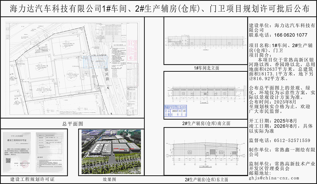 20250815 海力达汽车科技有限公司1#车间、2#生产辅房(仓库)、门卫项目规划许可批后公布.jpg