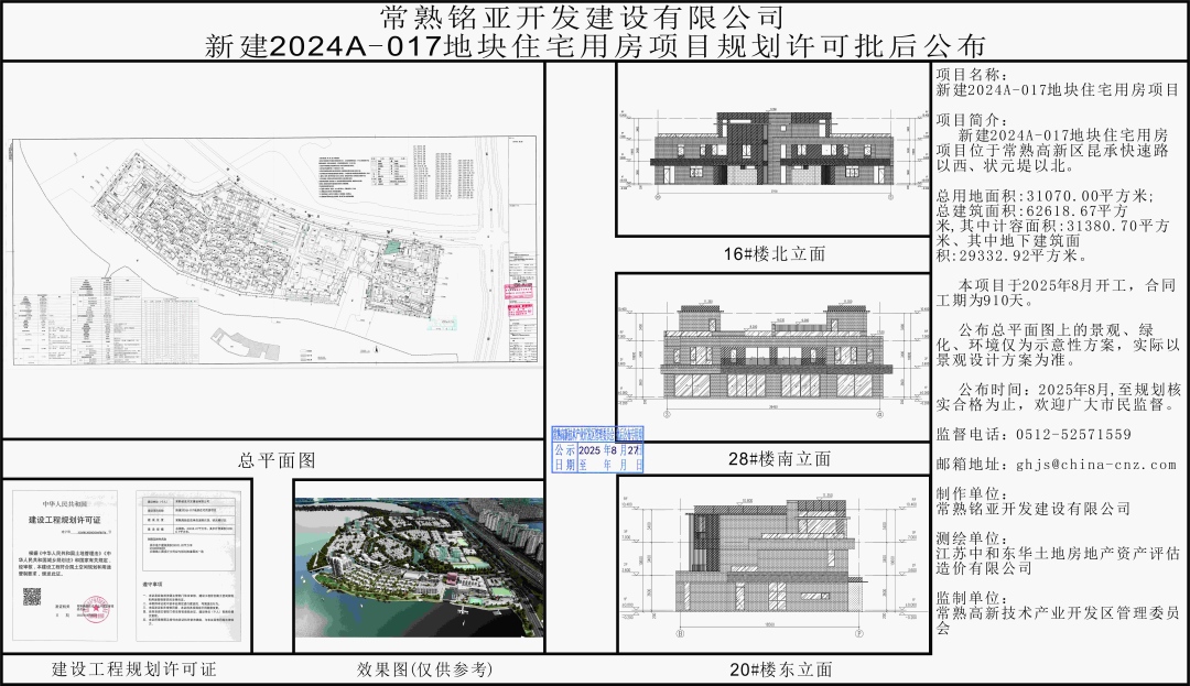 20250826 常熟铭亚开发建设有限公司新建2024A-017地块住宅用房项目规划许可批后公布.jpg