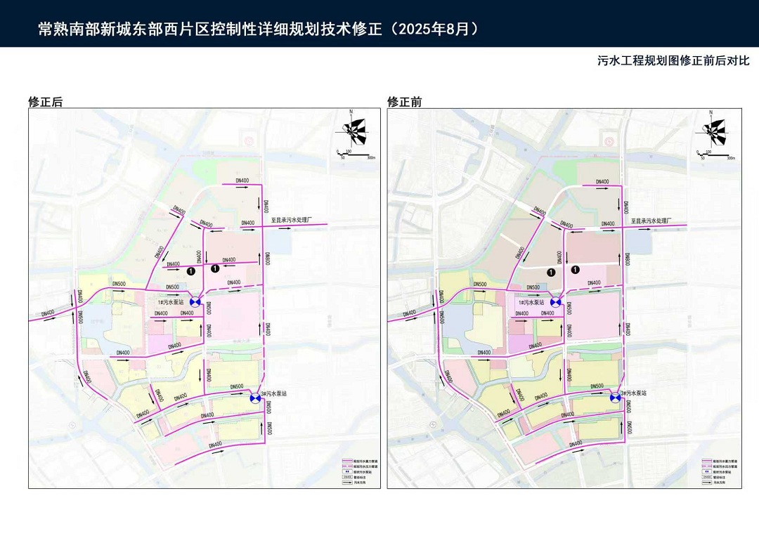 附图二：常熟南部新城东部西片区控制性详细规划技术修正     （2025年8月）——污水工程规划图修正前后对比.jpg