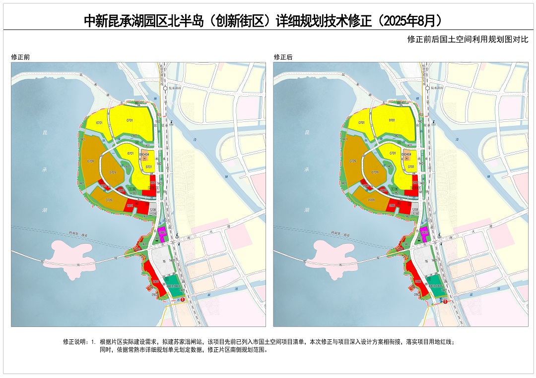 附图二：《中新昆承湖园区北半岛（创新街区）详细规划技术修正》（2025年8月）  国土空间规划利用图修正前后对比.jpg