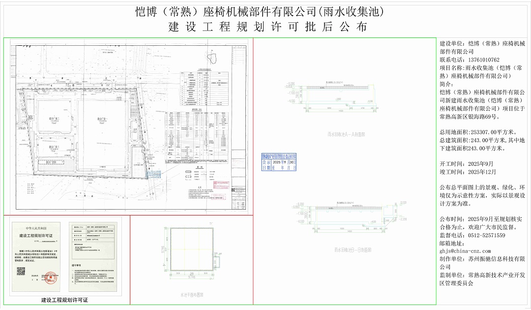 20250930 恺博（常熟）座椅机械部件有限公司（雨水收集池）建设工程规划许可批后公布.jpg