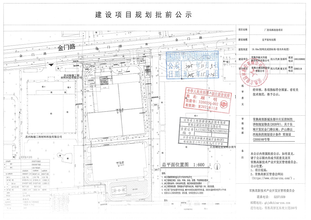 常熟华融太阳能新型材料有限公司厂房局部改造项目规划批前公示.jpg
