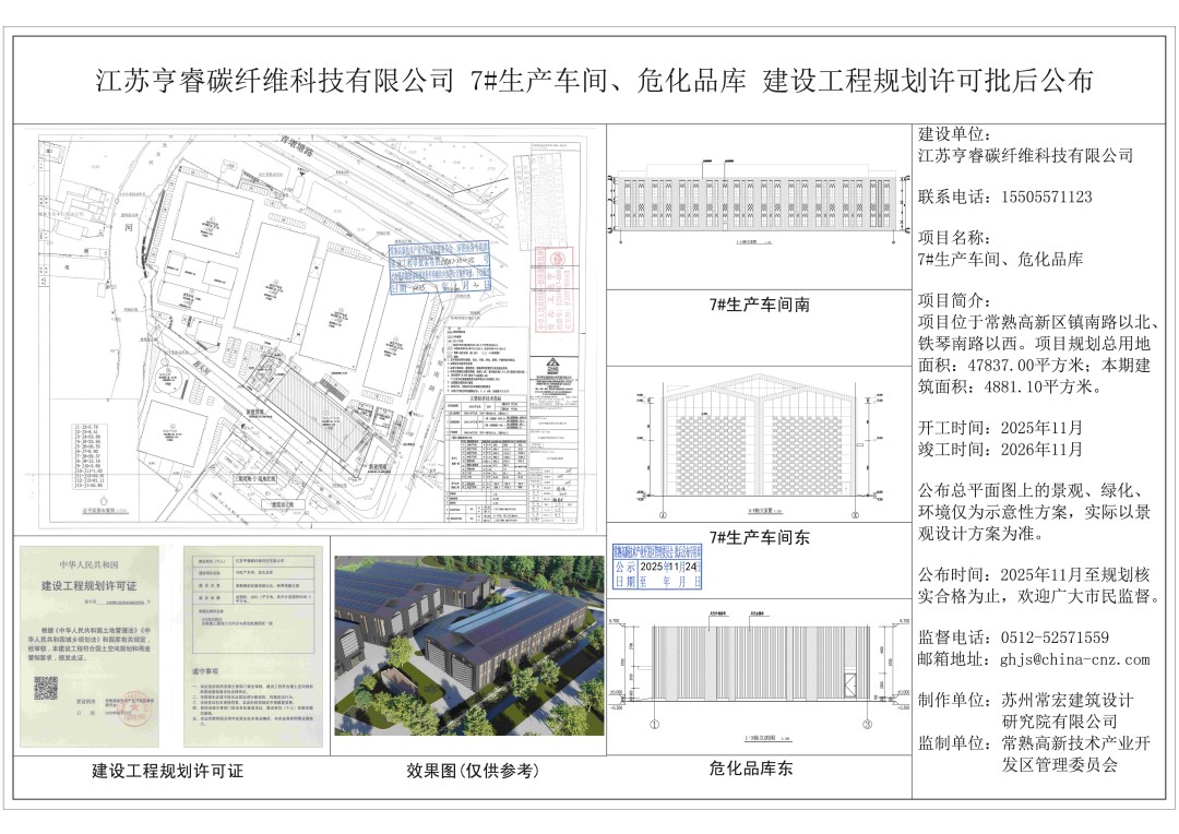 江苏亨睿碳纤维科技有限公司7#生产车间、危化品库建设工程规划许可批后公布.jpg