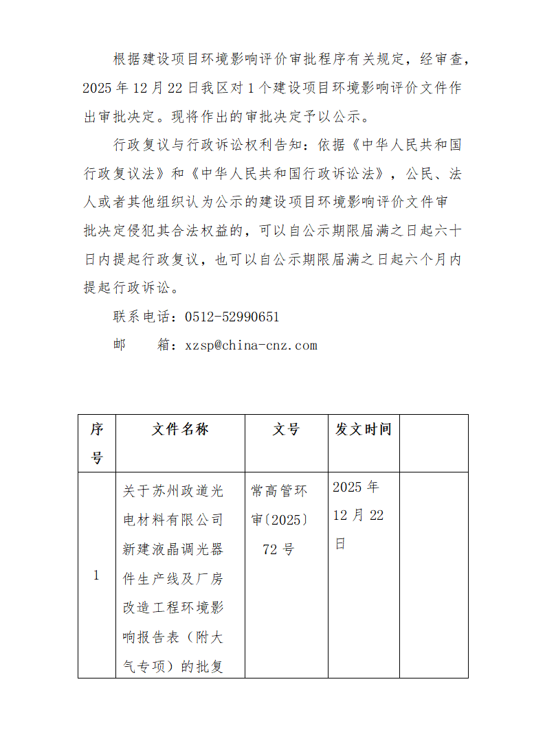 2025年12月22日常熟高新技术产业开发区政道项目环境影响报告书（表）的批复_01.png