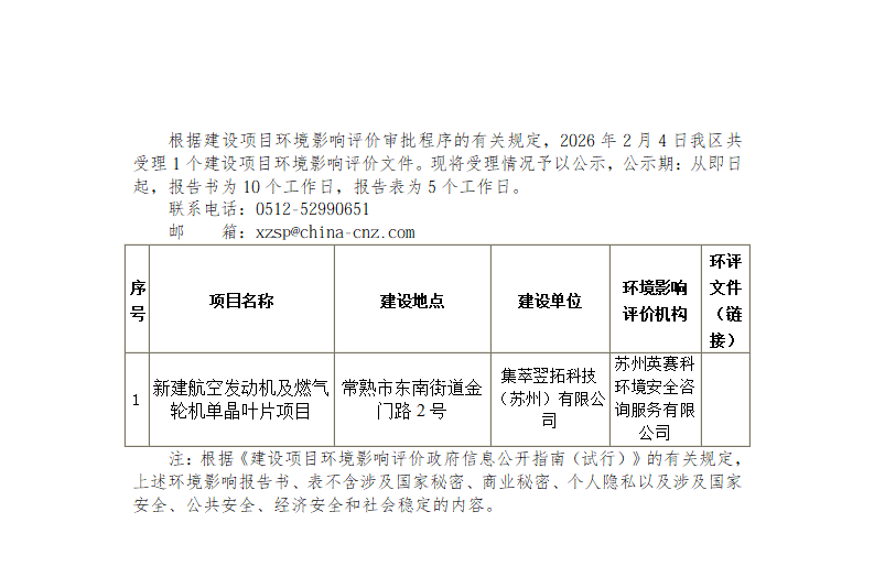 2026年2月4日常熟高新技术产业开发区受理环境影响报告书（表）情况的公示_01.png