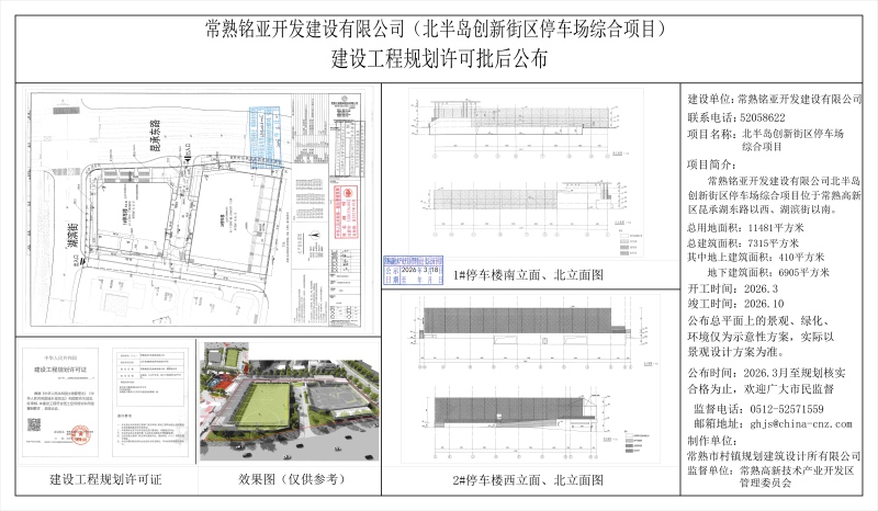 常熟铭亚开发建设有限公司（北半岛创新街区停车场综合项目）建设工程规划许可批后公布.jpg