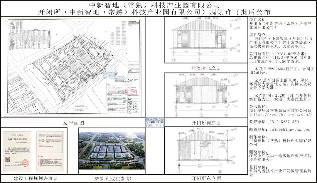 中新智地（常熟）科技产业园有限公司开闭所规划许可批后公布.jpg
