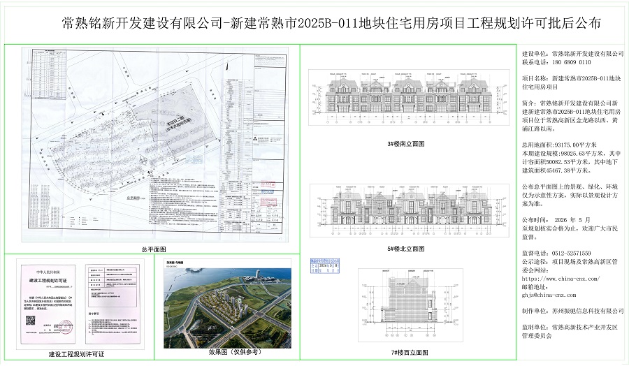 常熟铭新开发建设有限公司-新建常熟市2025B-011地块住宅用房项目工程规划许可批后公布.jpg