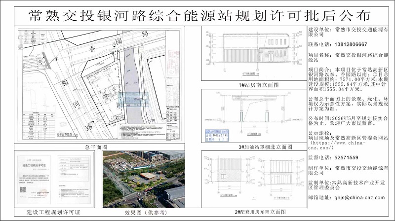 常熟交投银河路综合能源站规划许可批后公布.jpg
