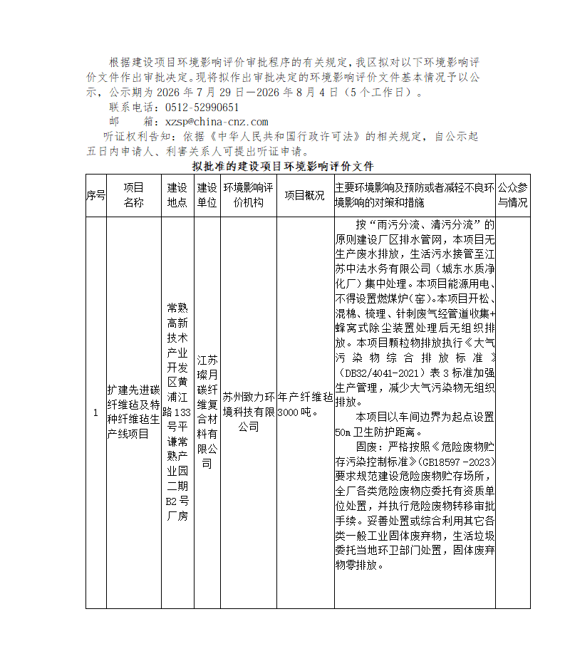 2026年 7月29日常熟高新技术产业开发区关于拟作出审批决定的环境影响评价文件公示_01.png