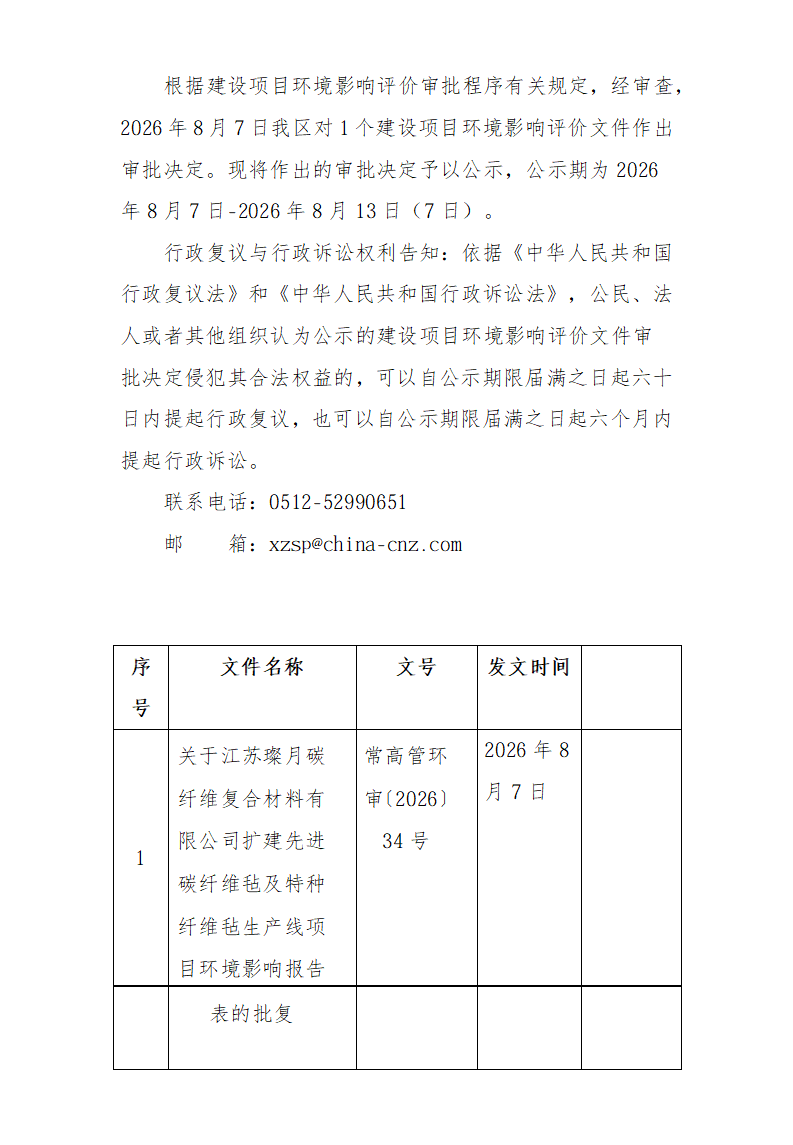 2026年8月7日常熟高新技术产业开发区璨月项目环境影响报告书（表）的批复_01.png