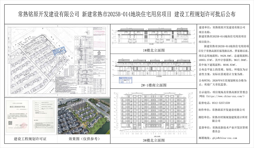 常熟铭原开发建设有限公司新建常熟市2025B-014地块住宅用房项目建设工程规划许可批后公布.jpg