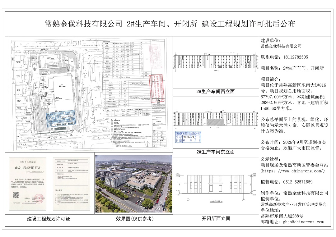 常熟金像科技有限公司2#生产车间、开闭所建设工程规划许可批后公布.jpg
